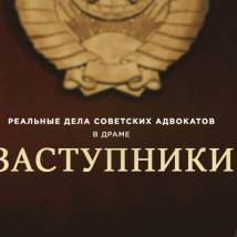 Постер фильма "Заступники"