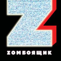 Постер фильма "Zомбоящик"