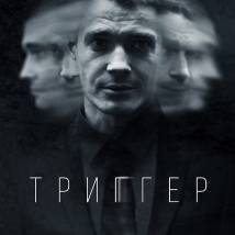 Постер фильма "Триггер"