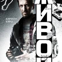 Постер фильма "Живой"