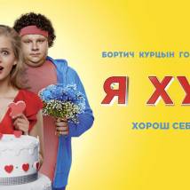 Постер фильма "Я худею"