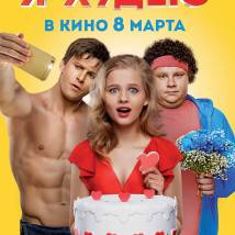 Постер фильма "Я худею"