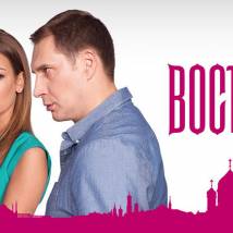 Постер фильма "Восток-Запад 2"