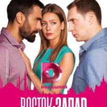 Постер фильма "Восток-Запад 2"