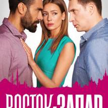 Постер фильма "Восток-Запад 2"
