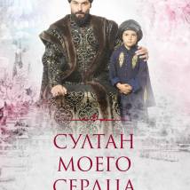 Постер фильма "Султан моего сердца"