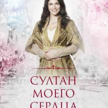 Постер фильма "Султан моего сердца"