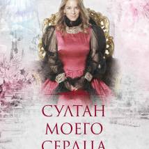 Постер фильма "Султан моего сердца"