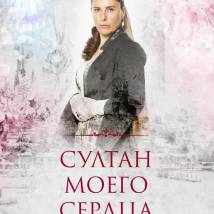 Постер фильма "Султан моего сердца"