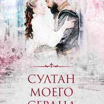 Постер фильма "Султан моего сердца"
