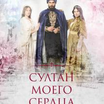 Постер фильма "Султан моего сердца"