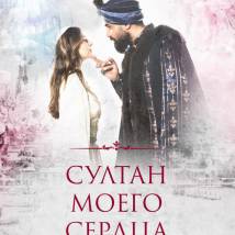 Постер фильма "Султан моего сердца"