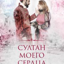 Постер фильма "Султан моего сердца"
