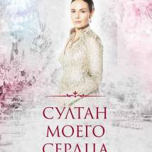 Постер фильма "Султан моего сердца"