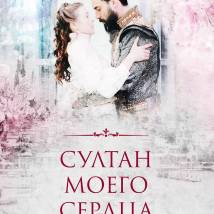 Постер фильма "Султан моего сердца"