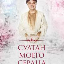 Постер фильма "Султан моего сердца"