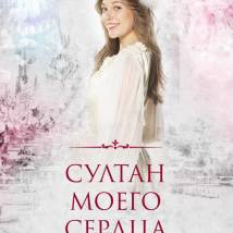 Постер фильма "Султан моего сердца"