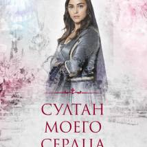 Постер фильма "Султан моего сердца"