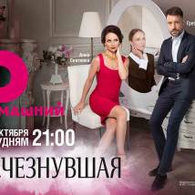 Постер фильма "Исчезнувшая"