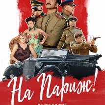 Постер фильма "На Париж!"