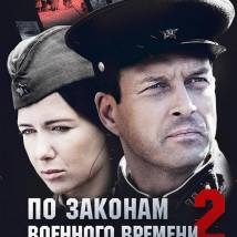 Постер фильма "По законам военного времени 2"