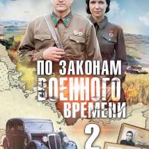 Постер фильма "По законам военного времени 2"
