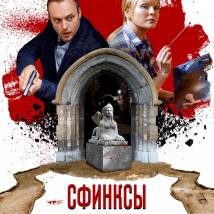 Постер фильма "Сфинксы северных ворот"