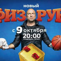 Постер фильма "Физрук. Четвертый сезон"
