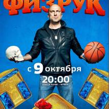 Постер фильма "Физрук. Четвертый сезон"