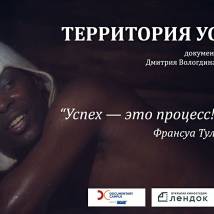 Постер фильма "Территория успеха"