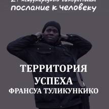 Постер фильма "Территория успеха"