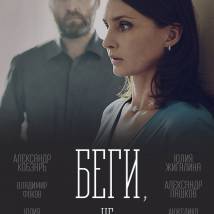 Постер фильма "Беги, не оглядывайся!"