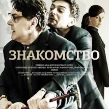 Постер фильма "Знакомство"