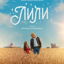 Постер фильма "Лили"