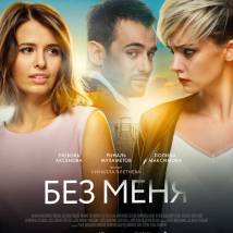 Постер фильма "Без меня"