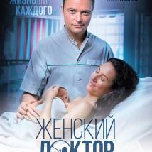 Постер фильма "Женский доктор №3"
