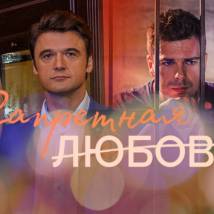 Постер фильма "Запретная любовь"