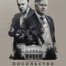 Постер фильма "Посольство"
