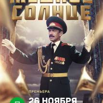 Постер фильма "Медное солнце"