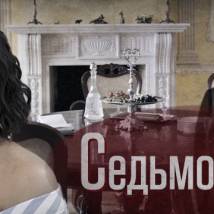 Постер фильма "Седьмой гость"