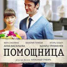 Постер фильма "Помощница"