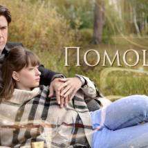 Постер фильма "Помощница"