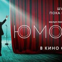 Постер фильма "Юморист"