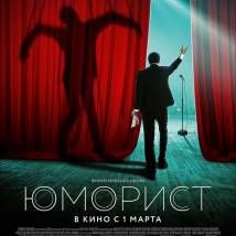 Постер фильма "Юморист"