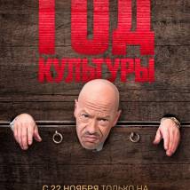 Постер фильма "Год культуры"