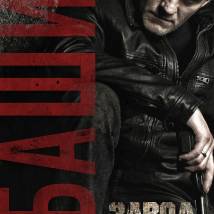 Постер фильма "Завод"