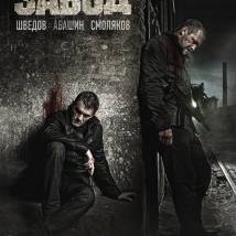 Постер фильма "Завод"