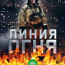 Постер фильма "Линия огня"