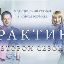 Постер фильма "Практика. Второй сезон"