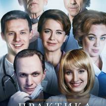 Постер фильма "Практика. Второй сезон"